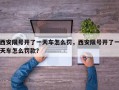 西安限号开了一天车怎么罚，西安限号开了一天车怎么罚款？