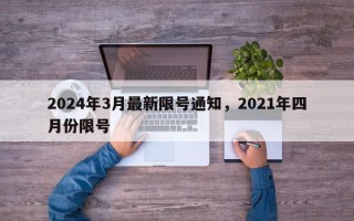 2024年3月最新限号通知，2021年四月份限号