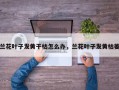 兰花叶子发黄干枯怎么办，兰花叶子发黄枯萎