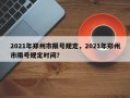 2021年郑州市限号规定，2021年郑州市限号规定时间？