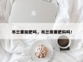 吊兰要施肥吗，吊兰需要肥料吗！