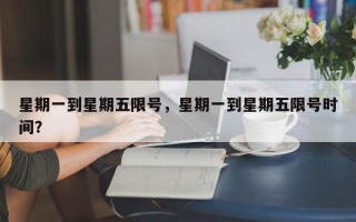 星期一到星期五限号，星期一到星期五限号时间？