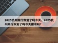 2025杭州限行恢复了吗今天，2025杭州限行恢复了吗今天限号吗？