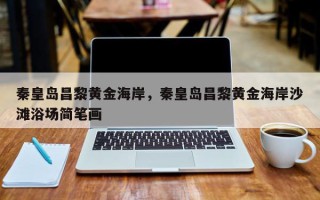 秦皇岛昌黎黄金海岸，秦皇岛昌黎黄金海岸沙滩浴场简笔画