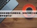 深圳申请限行在哪里申请，深圳申请限行在哪里申请通行证？
