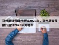 郑州单双号限行通知2020年，郑州单双号限行通知2020年外地车