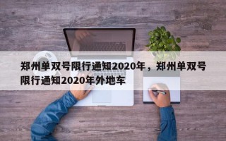 郑州单双号限行通知2020年，郑州单双号限行通知2020年外地车