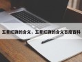 五星红旗的含义，五星红旗的含义百度百科
