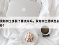 发财树土多裂了要浇水吗，发财树土结块怎么办？