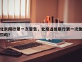北京限行第一次警告，北京违反限行第一次免罚吗？