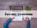 各类叶子画法，三十种叶子简笔画