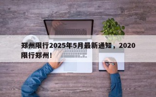 郑州限行2025年5月最新通知，2020限行郑州！
