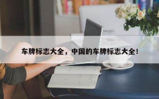 车牌标志大全，中国的车牌标志大全！