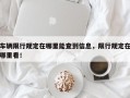 车辆限行规定在哪里能查到信息，限行规定在哪里看！