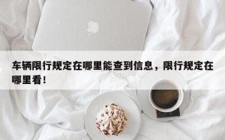 车辆限行规定在哪里能查到信息，限行规定在哪里看！