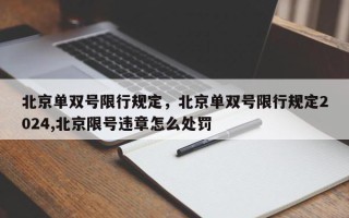 北京单双号限行规定，北京单双号限行规定2024,北京限号违章怎么处罚