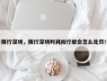限行深圳，限行深圳时间段行驶会怎么处罚！
