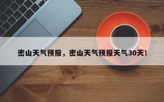 密山天气预报，密山天气预报天气30天！