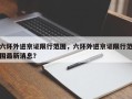 六环外进京证限行范围，六环外进京证限行范围最新消息？