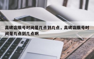 高碑店限号时间是几点到几点，高碑店限号时间是几点到几点啊
