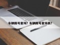 车辆限号查询？车辆限号查询表？