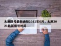太原限号最新通知2021年6月，太原2021最新限号时间