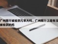 广州限行被拍到几率大吗，广州限行上路有没被拍到的吗