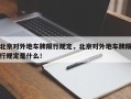 北京对外地车牌限行规定，北京对外地车牌限行规定是什么！