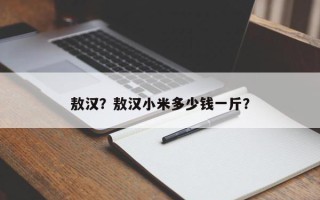 敖汉？敖汉小米多少钱一斤？