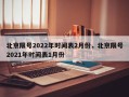 北京限号2022年时间表2月份，北京限号2021年时间表1月份