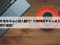 外地车不小心进入限行？外地牌照不小心进入限行道路？