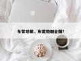 东营地图，东营地图全图？