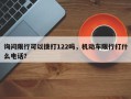 询问限行可以拨打122吗，机动车限行打什么电话？