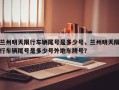 兰州明天限行车辆尾号是多少号，兰州明天限行车辆尾号是多少号外地车牌号？