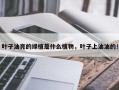 叶子油亮的绿植是什么植物，叶子上油油的！