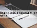 尾号限行怎么处罚，尾号限行怎么处罚一天之内罚几次
