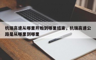 杭瑞高速从哪里开始到哪里结束，杭瑞高速公路是从哪里到哪里