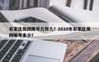 石家庄周四限号几和几？2020年石家庄周四限号多少？