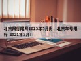 北京限行尾号2023年5月份，北京车号限行 2021年3月！
