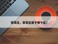 宋家庄，宋家庄属于哪个区？