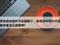 多肉浇水后叶子全部掉了，多肉浇水后叶子还是软是怎么回事啊？