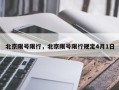 北京限号限行，北京限号限行规定4月1日