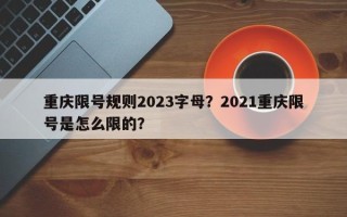 重庆限号规则2023字母？2021重庆限号是怎么限的？