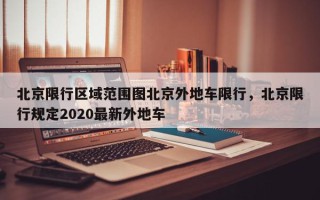 北京限行区域范围图北京外地车限行，北京限行规定2020最新外地车
