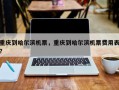 重庆到哈尔滨机票，重庆到哈尔滨机票费用表？