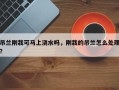 吊兰刚栽可马上浇水吗，刚栽的吊兰怎么处理？