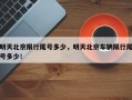 明天北京限行尾号多少，明天北京车辆限行尾号多少！