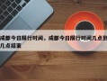 成都今日限行时间，成都今日限行时间几点到几点结束