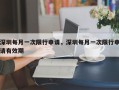 深圳每月一次限行申请，深圳每月一次限行申请有效期