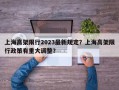 上海高架限行2023最新规定？上海高架限行政策有重大调整？